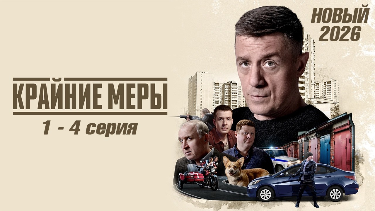 Крайние меры | Сезон 1 все серии подряд 1-4 серия (Криминал, сериал 2026) 1080p