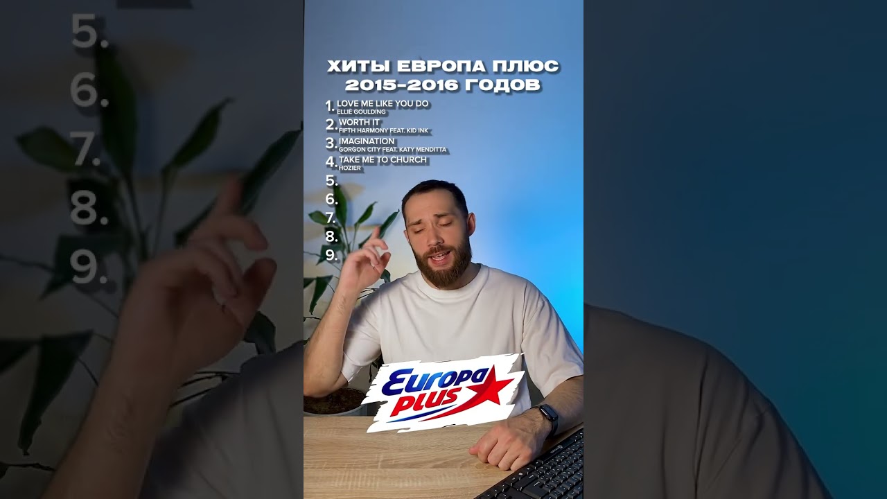 ХИТЫ ЕВРОПА ПЛЮС 2015-2016