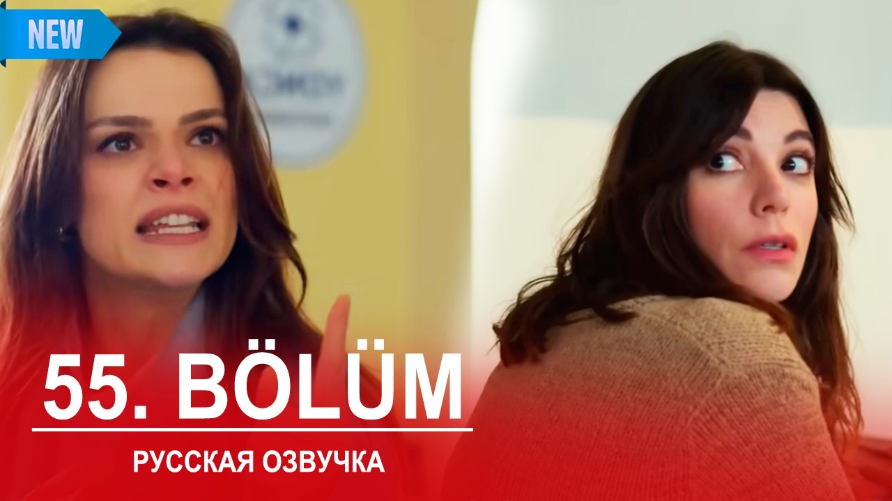 Далекий город 55 серия русская озвучка | Uzak Şehir 55 bölüm | 2025 | Обзор