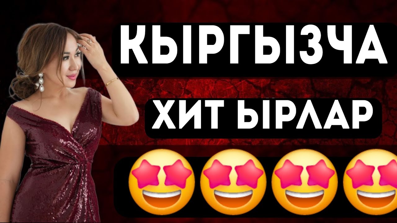 КЫРГЫЗЧА ХИТ ЫРЛАР ТОП 2025🤩
