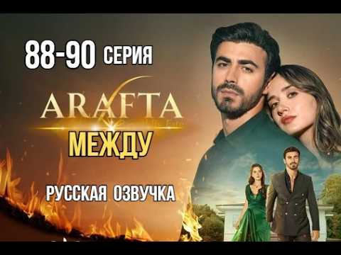 Арафта 88, 89, 90 серия (Arafta | Между) русская озвучка | Турецкий сериал | Обзор
