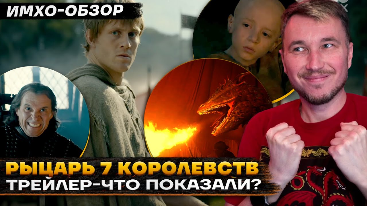 🐉 Рыцарь 7 КОРОЛЕВСТВ - ТРЕЙЛЕР - ЧТО ПОКАЗАЛИ? - ИМХО-Обзор