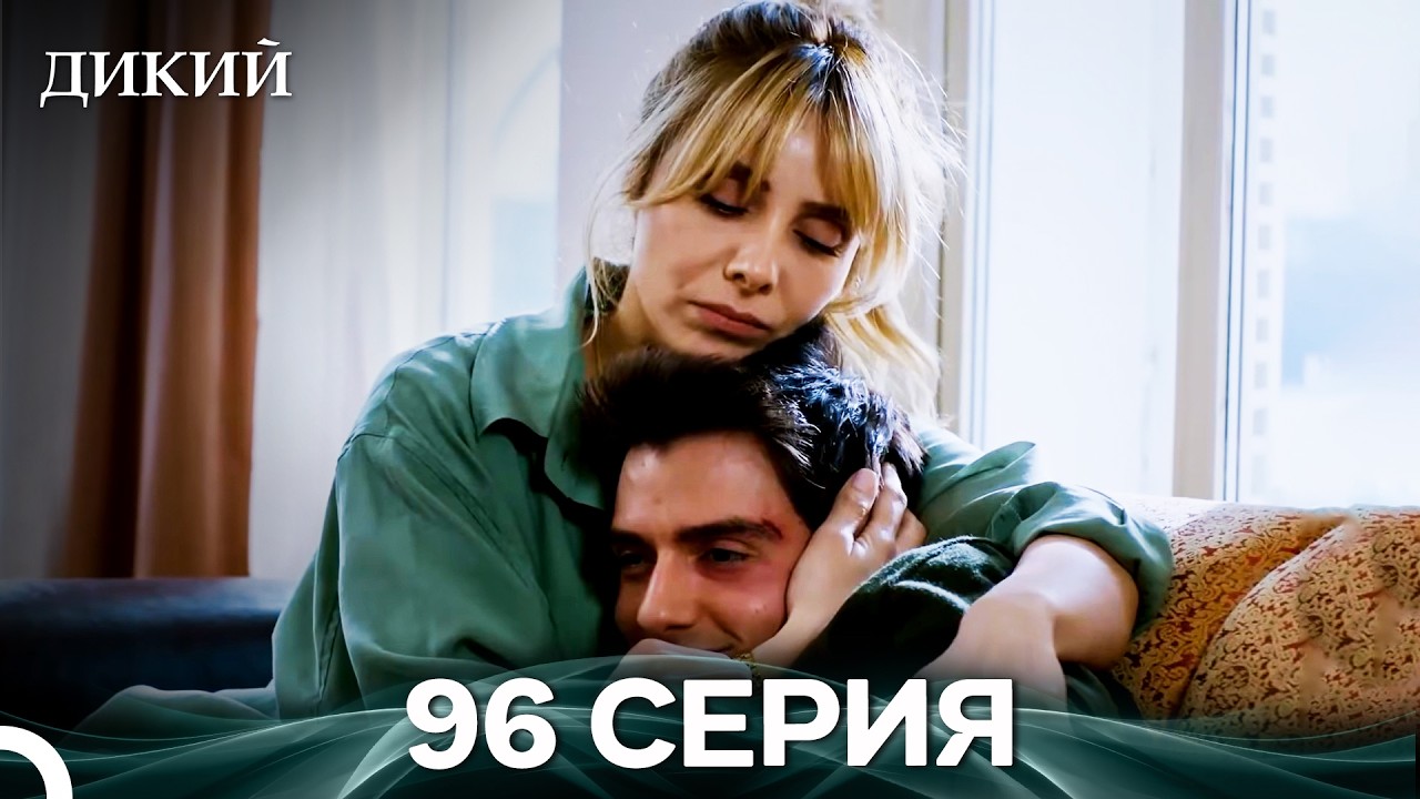 Дикий 96 Серия (Русский Дубляж)