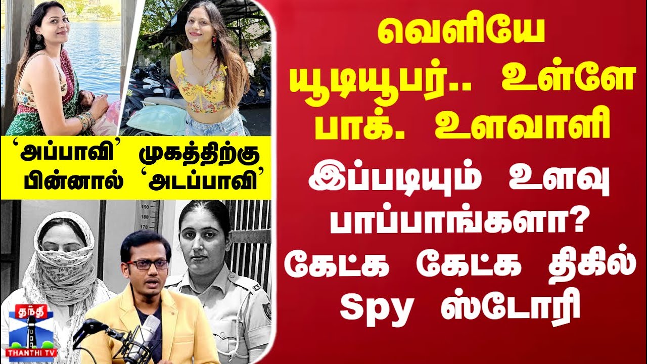 Jyoti Malhotra Youtuber Story | பெண் யூடியூபர் இந்தியாவில் இருந்து பாக்.க்கு உளவு பார்த்தது எப்படி?