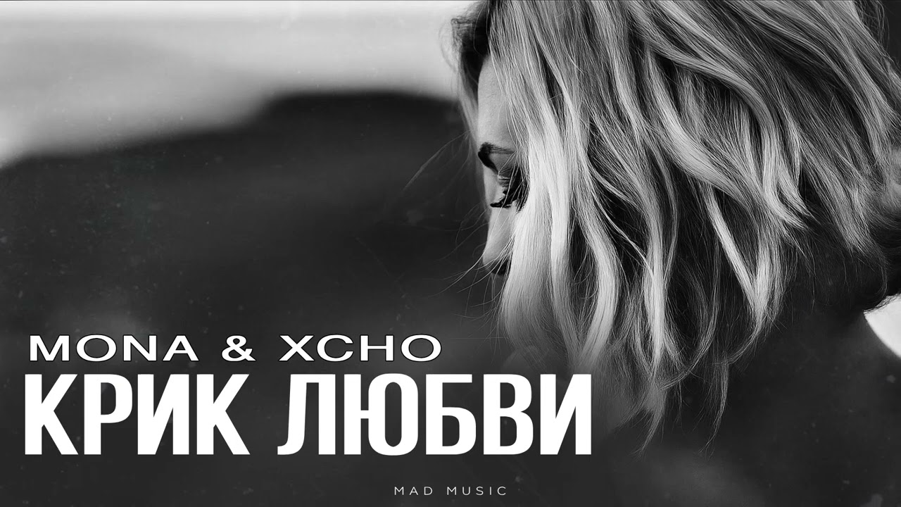MONA & XCHO - Крик люби | Премьера 2025