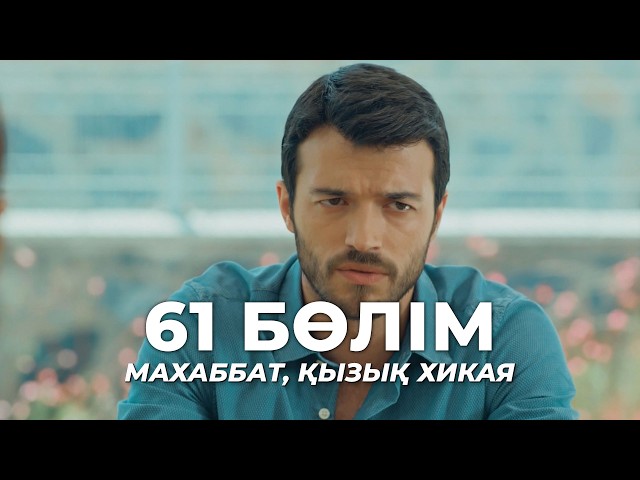 Махаббат, қызық хикая | 61 бөлім | Қазақша дубляж | Түрік сериалы
