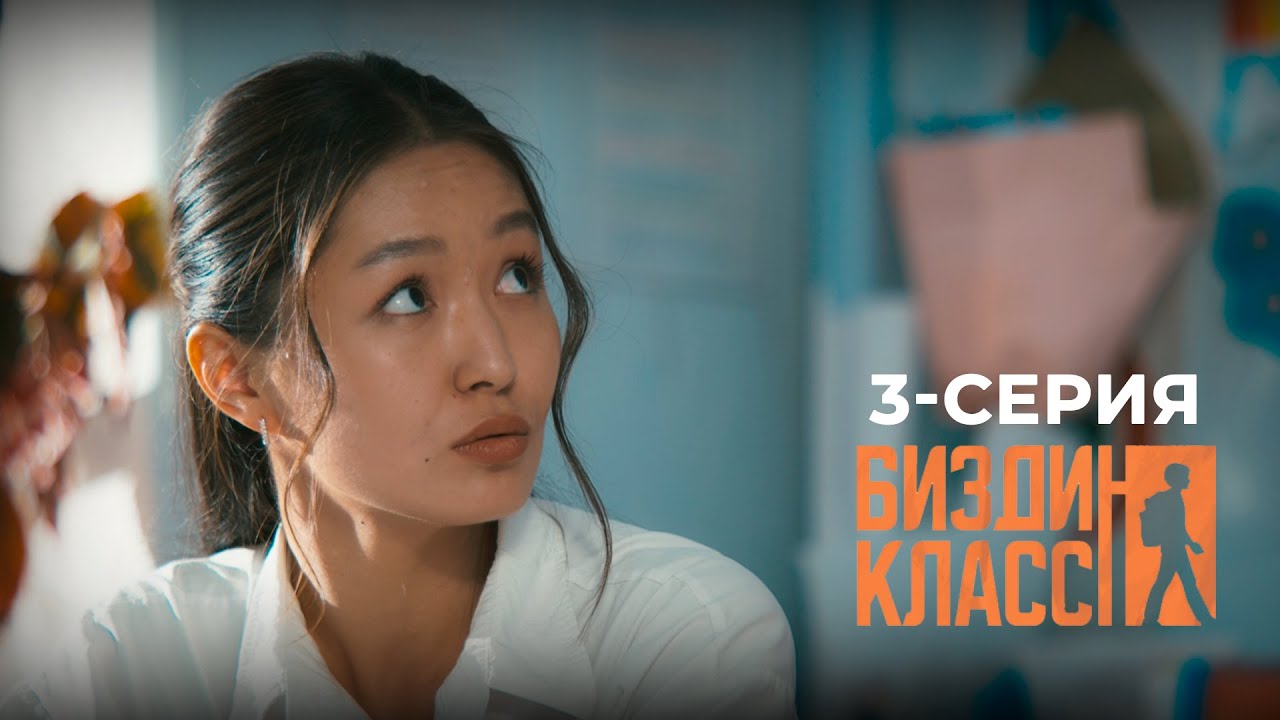 БИЗДИН КЛАСС | ЖАҢЫ СЕРИАЛ | 3-СЕРИЯ