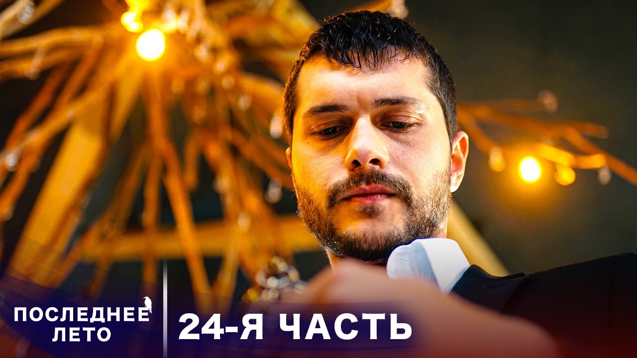 Последнее лето - 24 Серия - Горькая правда | Русский дубляж | Son Yaz | Турецкий Сериал
