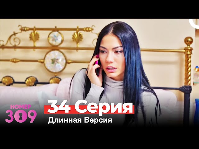 Номер 309 Турецкий Сериал 34 Серия (Длинная Версия)