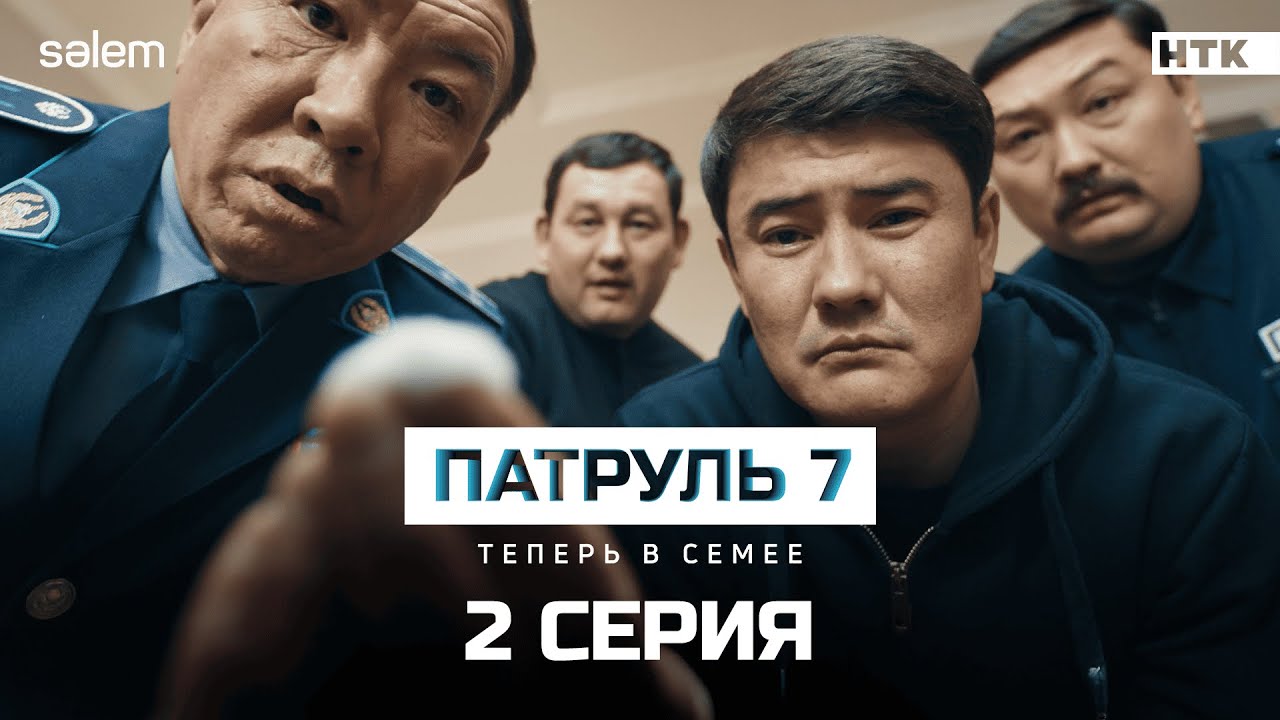 Добро пожаловать в Семей! | 2 серия | Сериал Патруль 7 | КОНКУРС