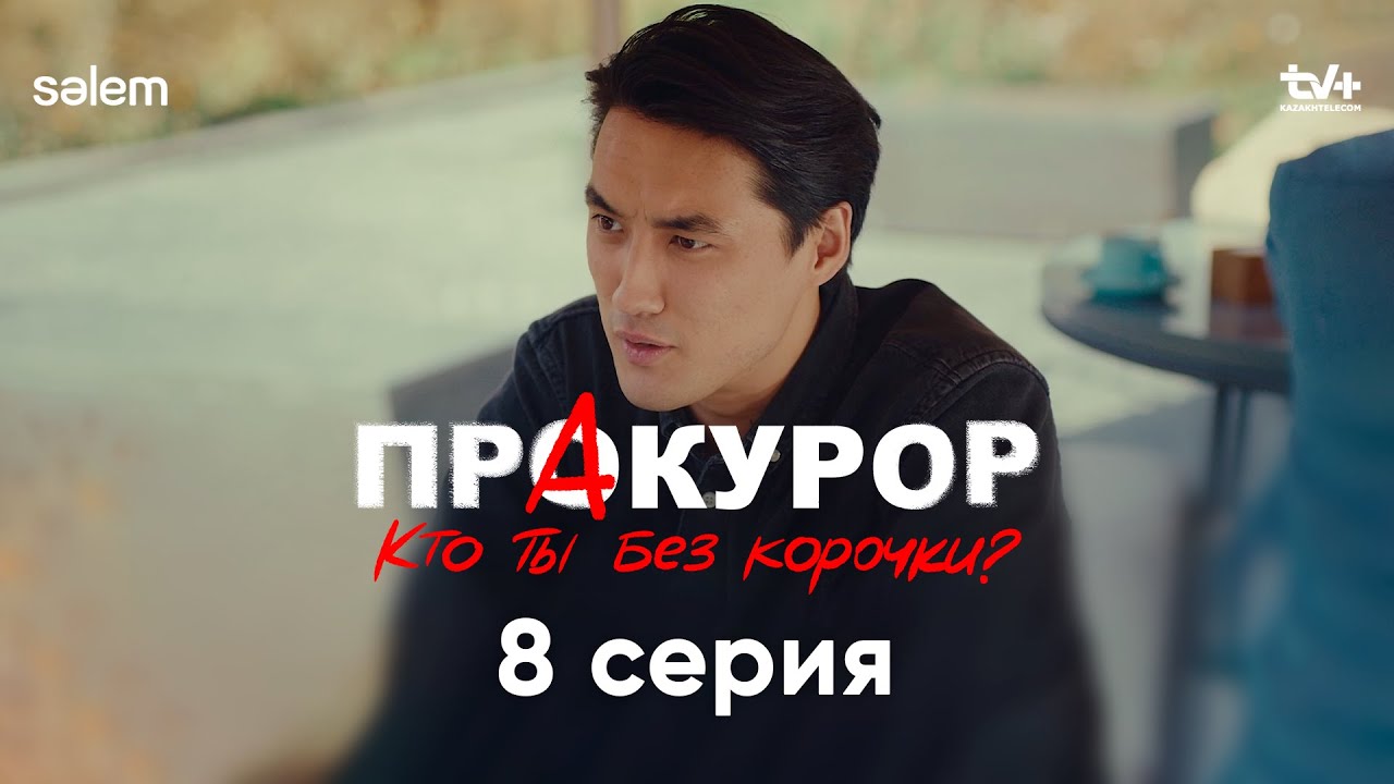 Это не просьба, это поручение | 8 серия | Сериал «ПрАкурор»