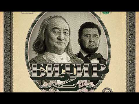 БИТИР 2 | ТРЕЙЛЕР | Режиссер - Учкун Жакыпбеков