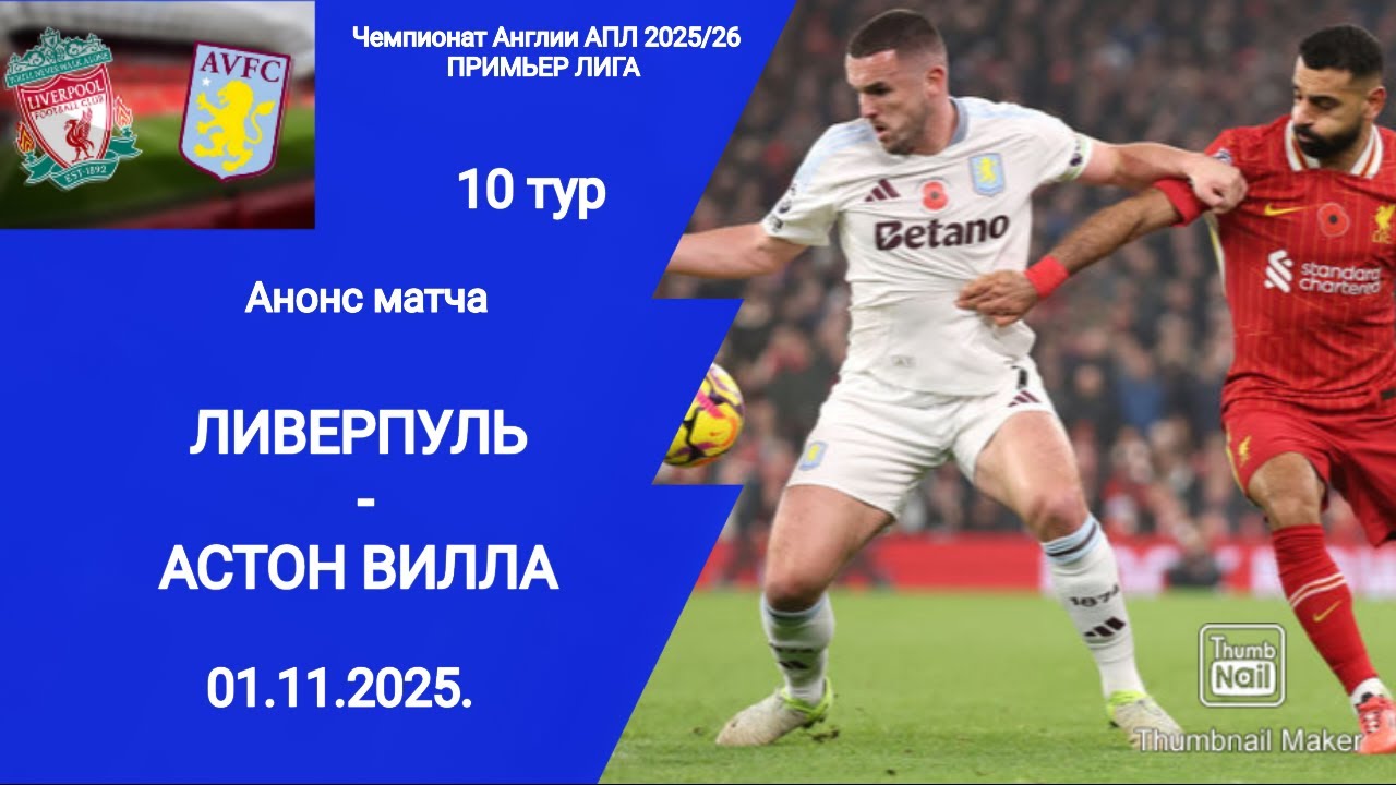 Чемпионат Англии АПЛ 2025/26! Ливерпуль (2-0) Астон Вилла!
