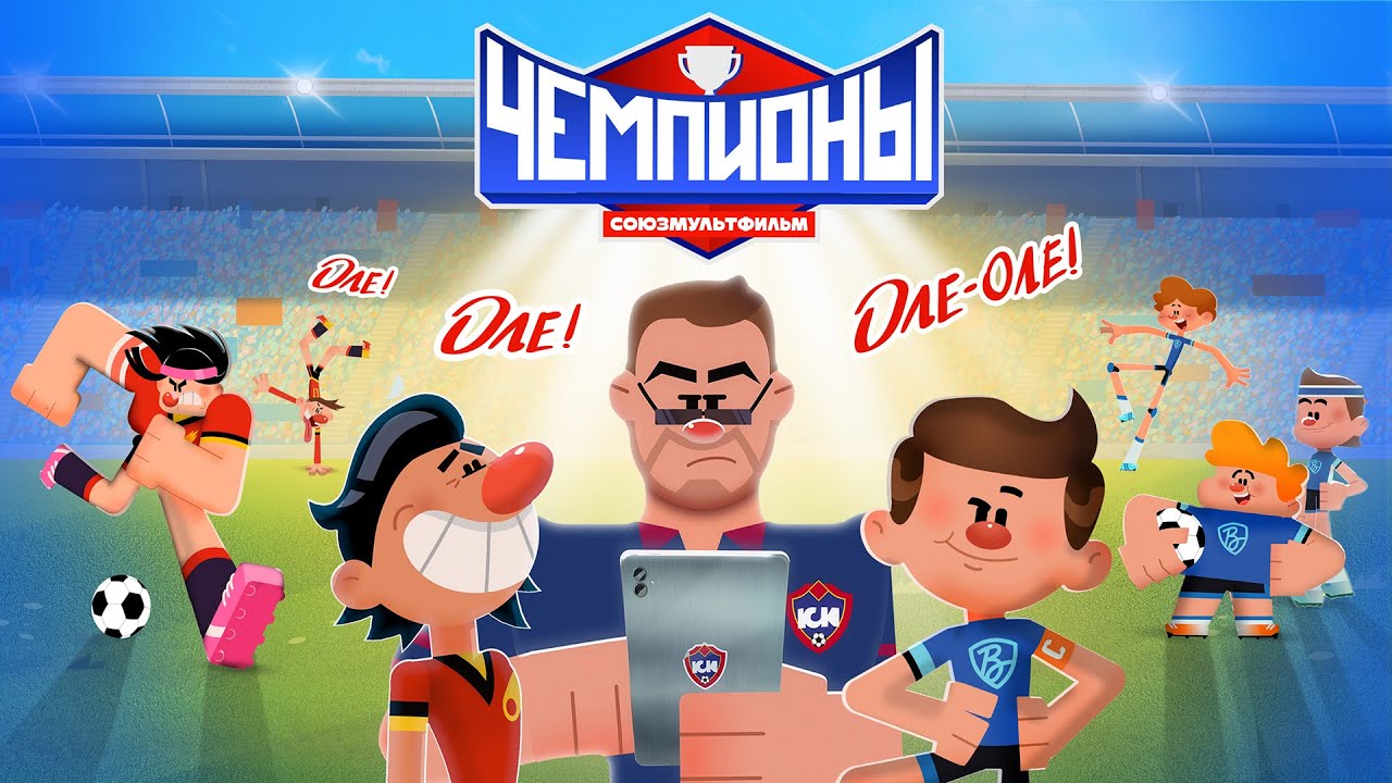 Чемпионы ⚽ Футбол ⚽ Премьера 22 сентября в Okko