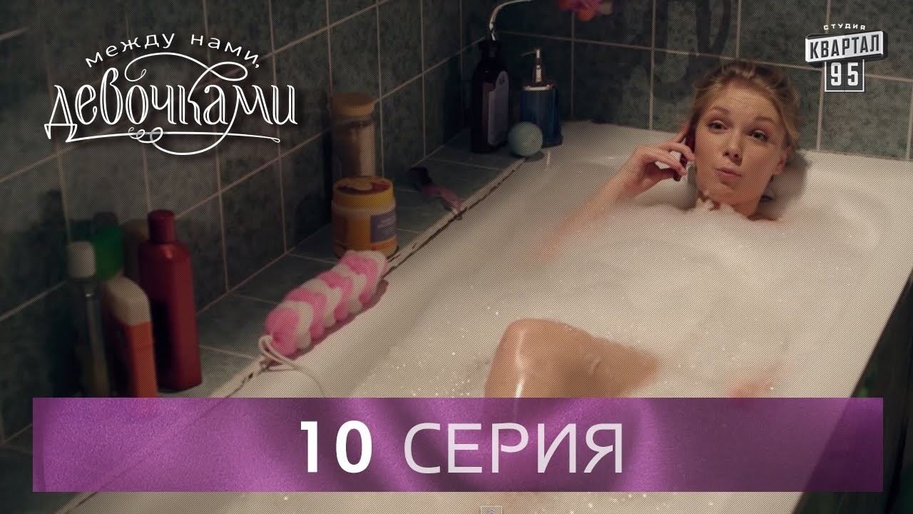 Сериал "Между нами, девочками", 10 серия | От создателей сериала "Сваты" и студии "Квартал 95".