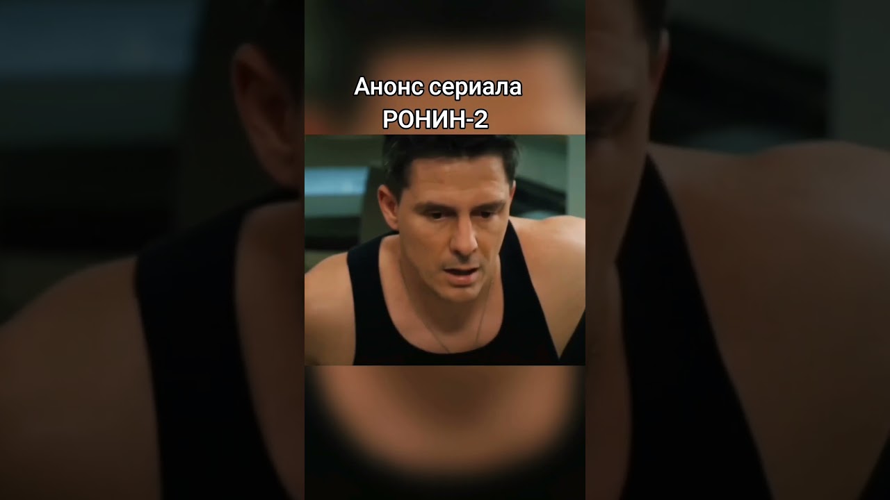 Анонс сериала РОНИН-2 Дмитрий Паламарчук