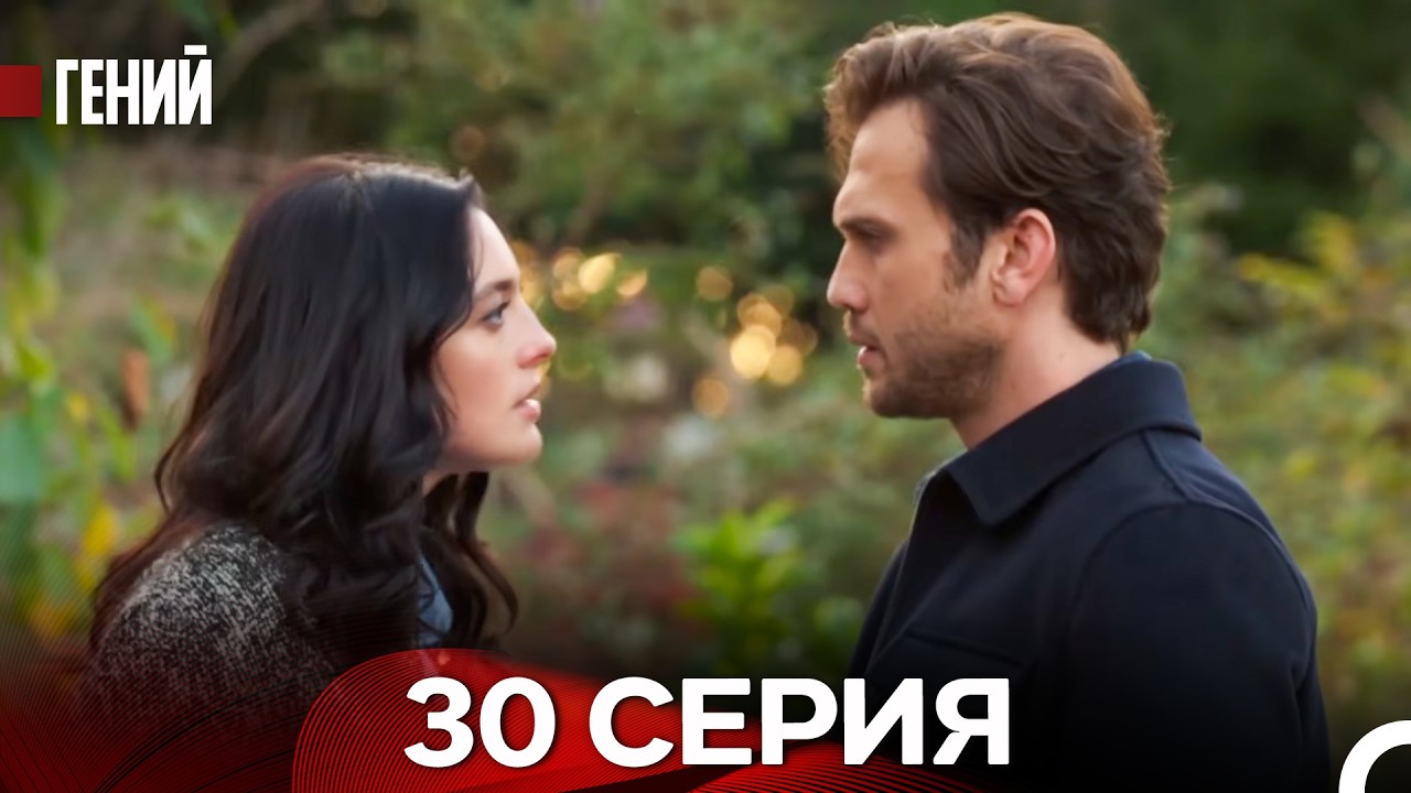 Гений - 30 серия (русский дубляж)