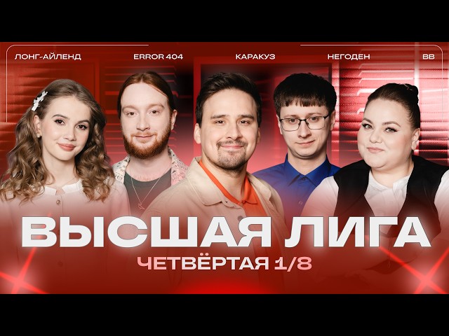 КВН 2026 Высшая лига Четвертая 1/8