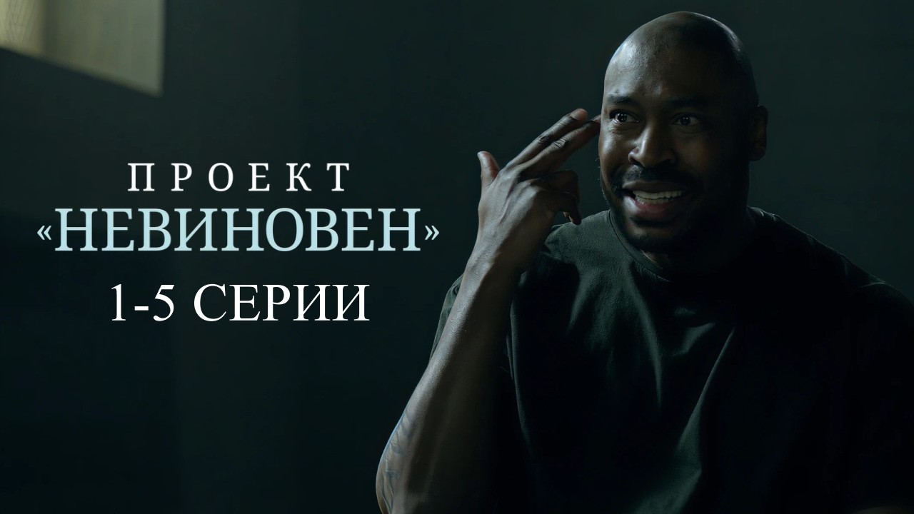 Отличный СЕРИАЛ с КРУТОЙ РАЗВЯЗКОЙ — Проект НЕВИНОВЕН // 1-5 серии