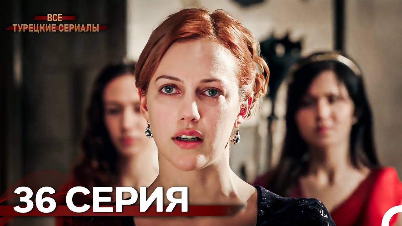 Великолепный Век 36. Серия (Русский Дубляж)