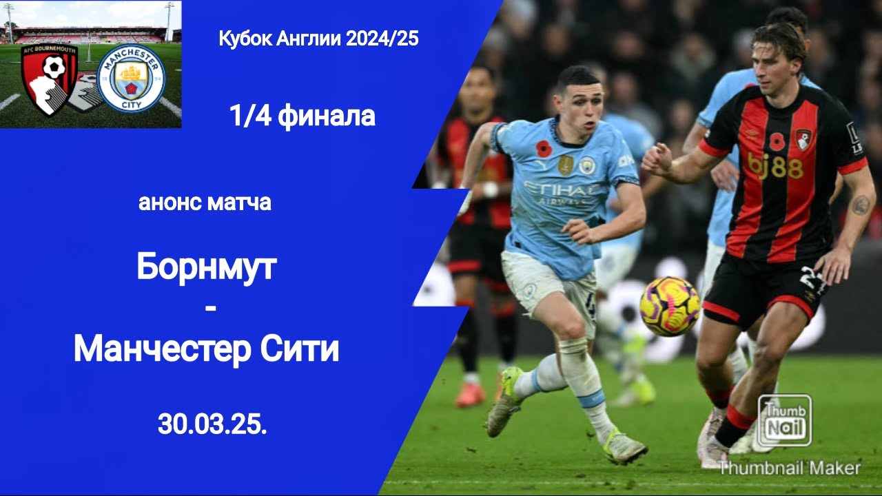 Кубок Англии 2024/25! Борнмут - Манчестер Сити (1-2) 1/4 финала!