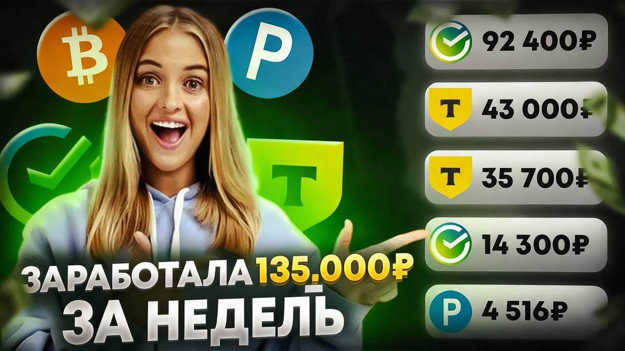 Заработок в интернете С ВЛОЖЕНИЕМ и БЕЗ ВЛОЖЕНИЙ | Как Заработать В Интернете 135к? Заработок 2025