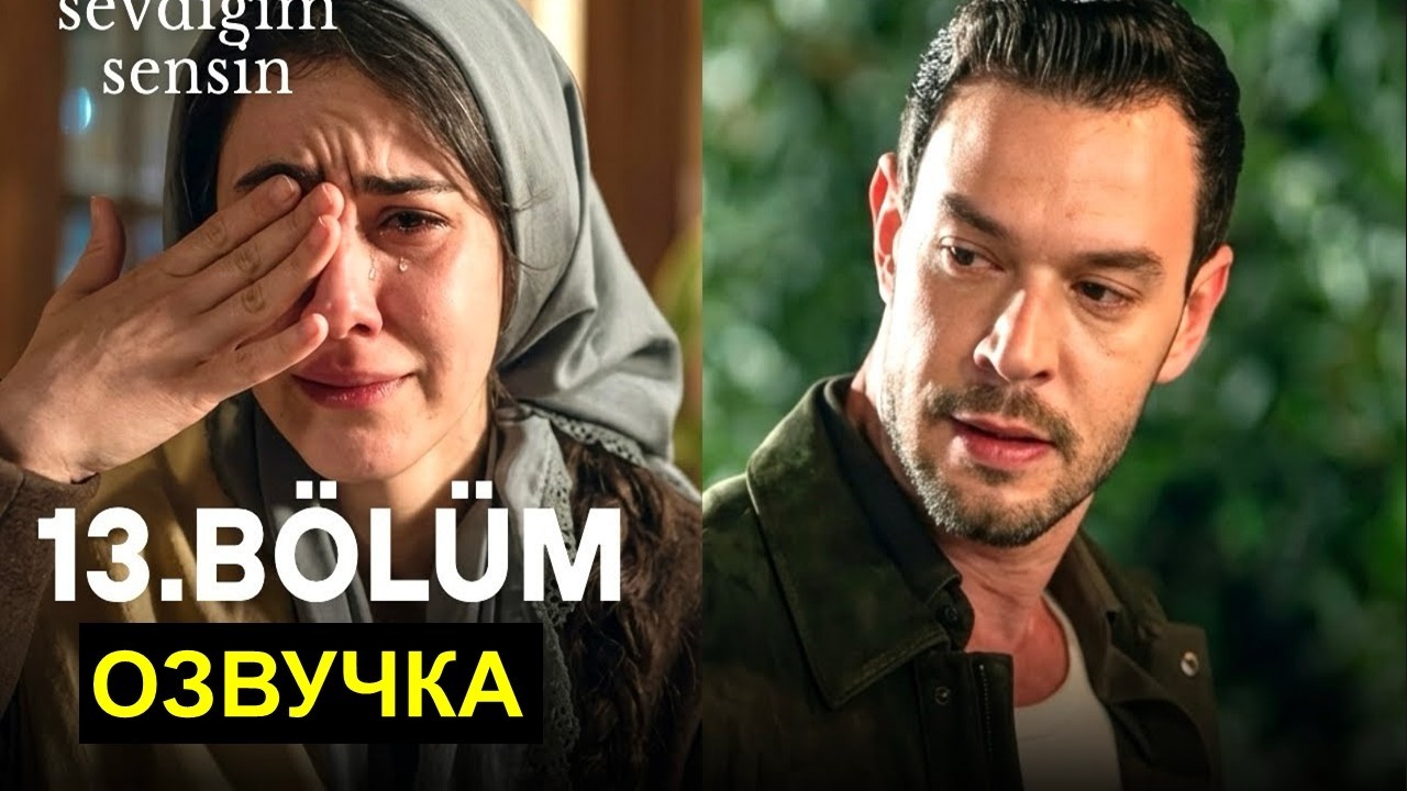 Ты тот кого я люблю турецкий сериал 13 серия русская озвучка
