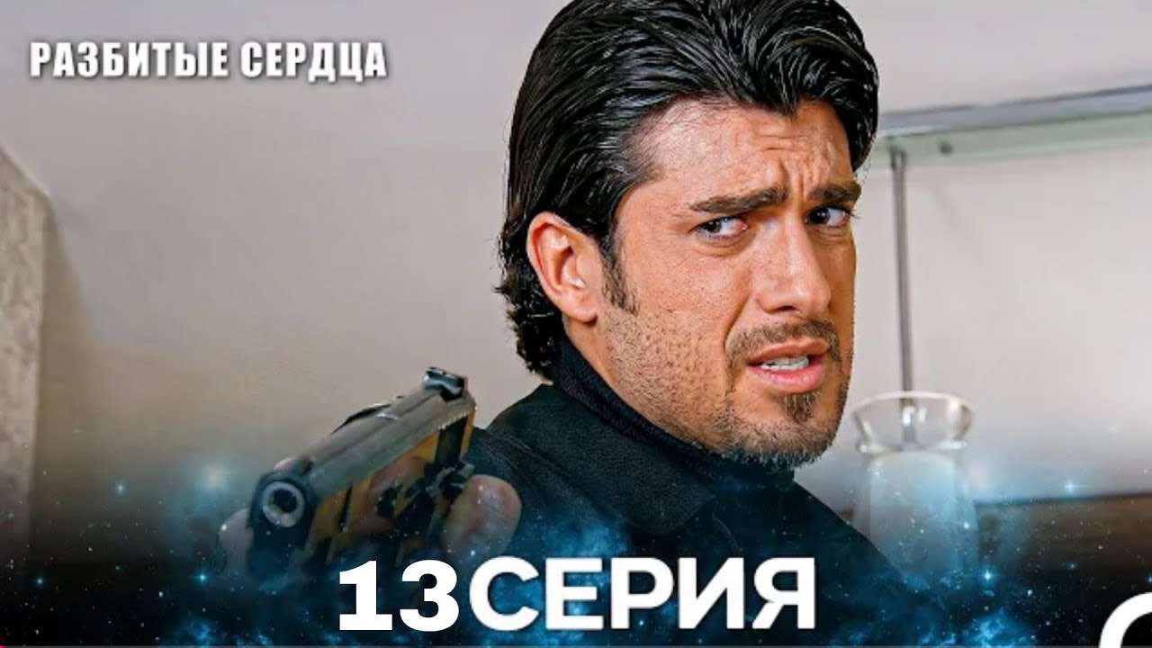 Разбитые Сердца 12 Серия (Русская Озвучка)