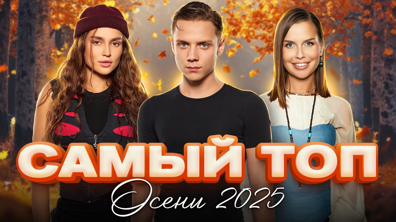 САМЫЙ ТОП ОСЕНИ 2025 | ЖИВИ ГЛАВНЫМИ ХИТАМИ