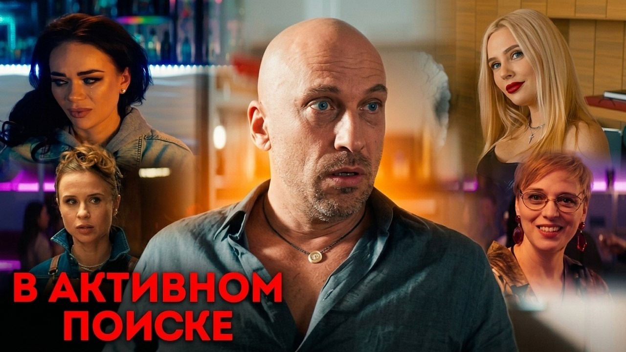 Сериал В активном поиске: 1 СЕЗОН, 1-5 СЕРИИ ПОДРЯД