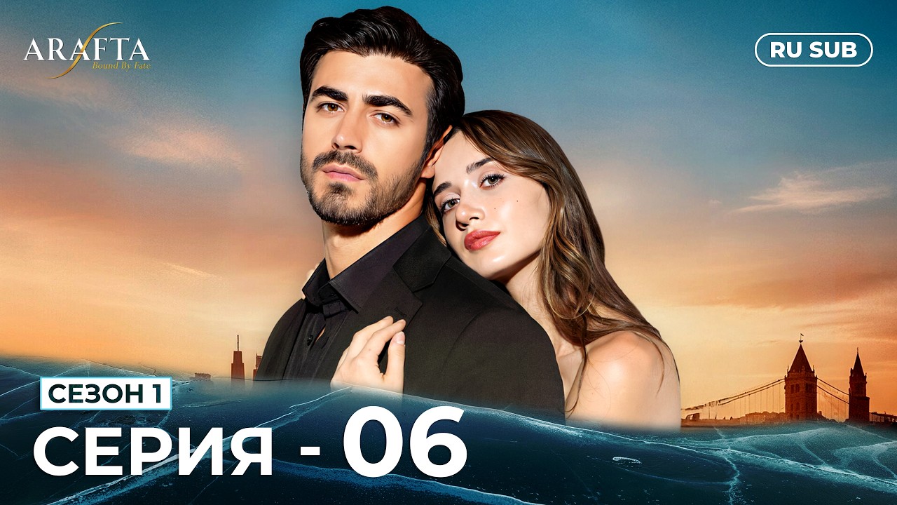 ARAFTA | 6 серия (полная) | С русскими субтитрами | Турецкий сериал | @DramaPlay-Russian