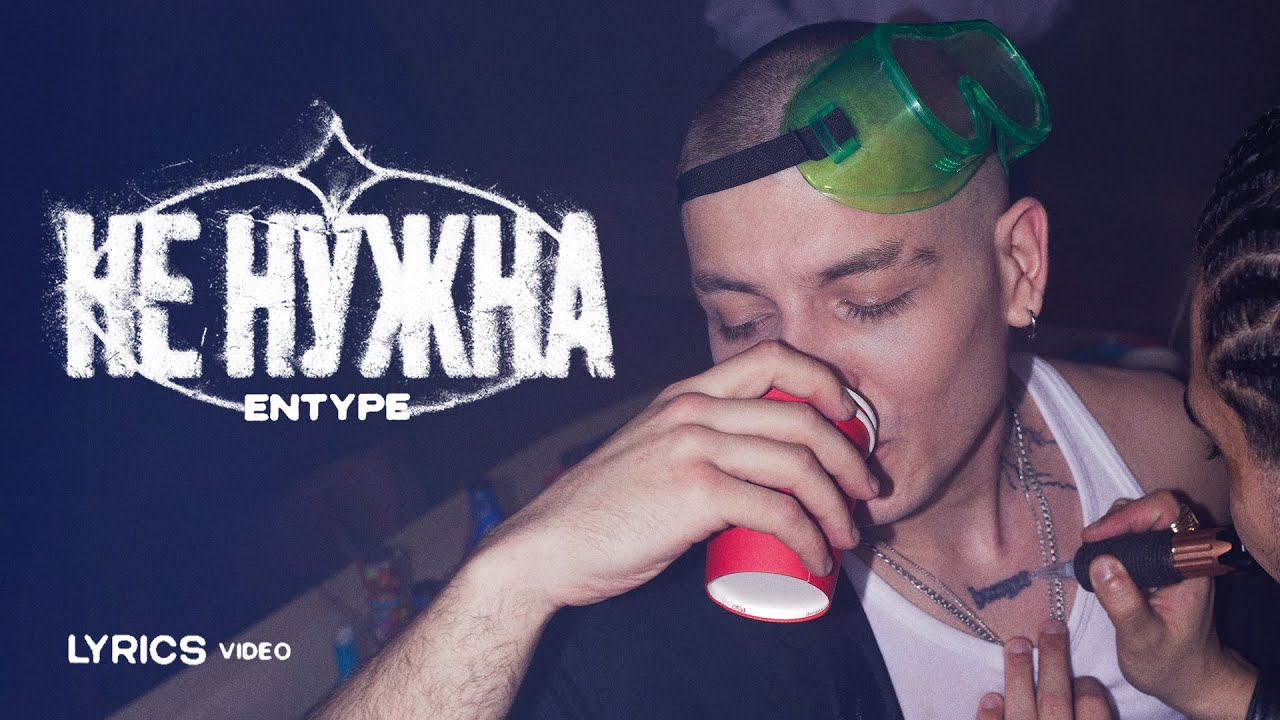 ENTYPE - не нужна (Lyric video)