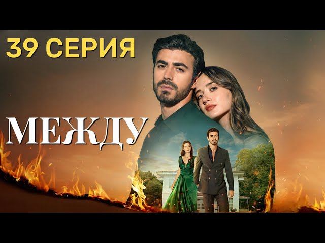 Между 39 серия на русском языке. Новый турецкий сериал