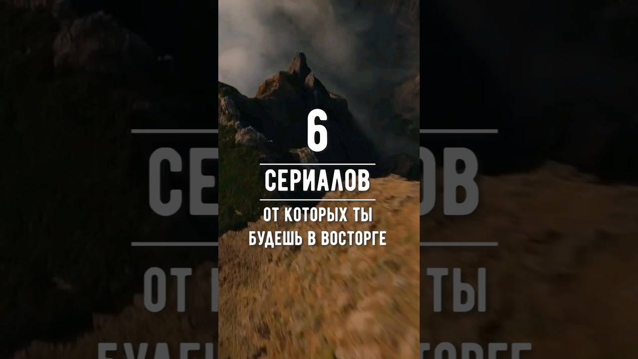 6 отличных сериалов на вечер 🍿 подборкасериалов подборкафильмов сериал