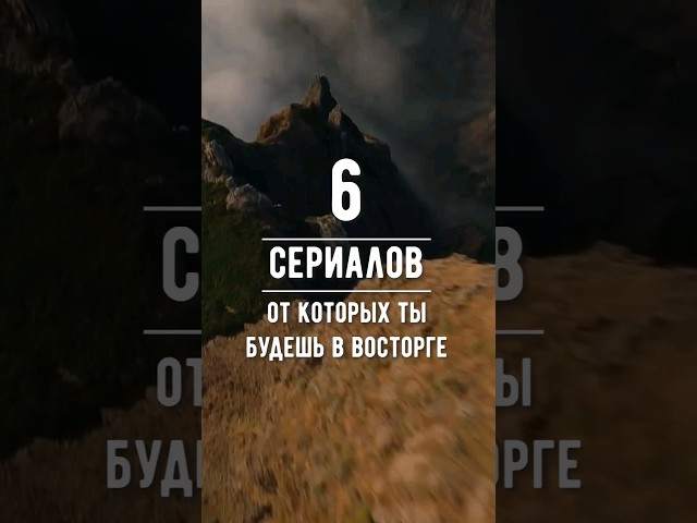 6 отличных сериалов на вечер 🍿 подборкасериалов подборкафильмов сериал