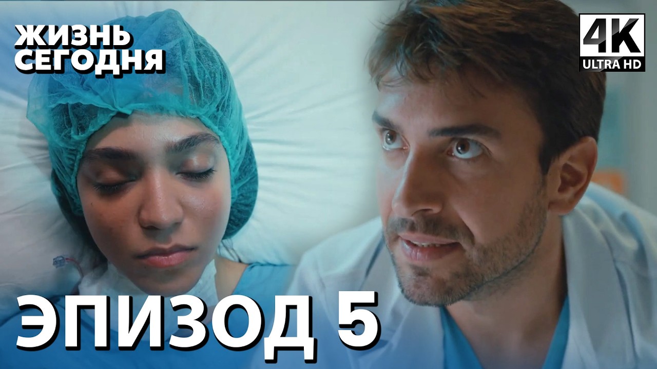 Жизнь сегодня - 5 Серия | Русская Озвучка | Турецкий сериал