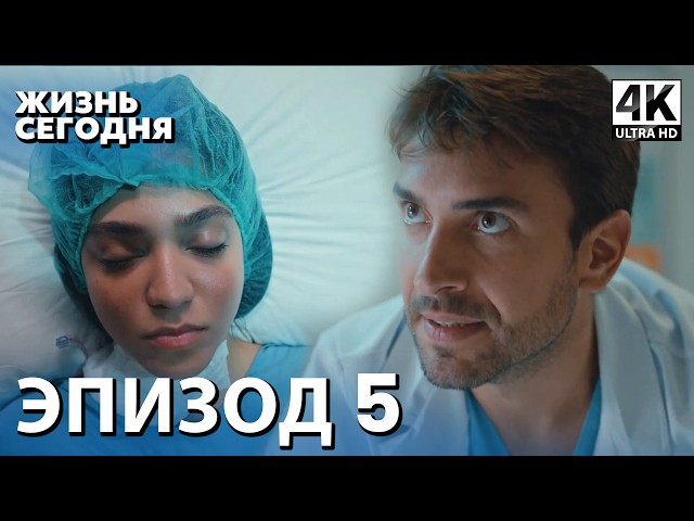 Жизнь сегодня - 5 Серия | Русская Озвучка | Турецкий сериал