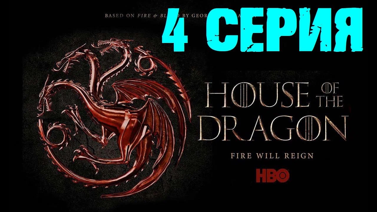 Дом Дракона сериал 4 СЕРИЯ 👍👍👍