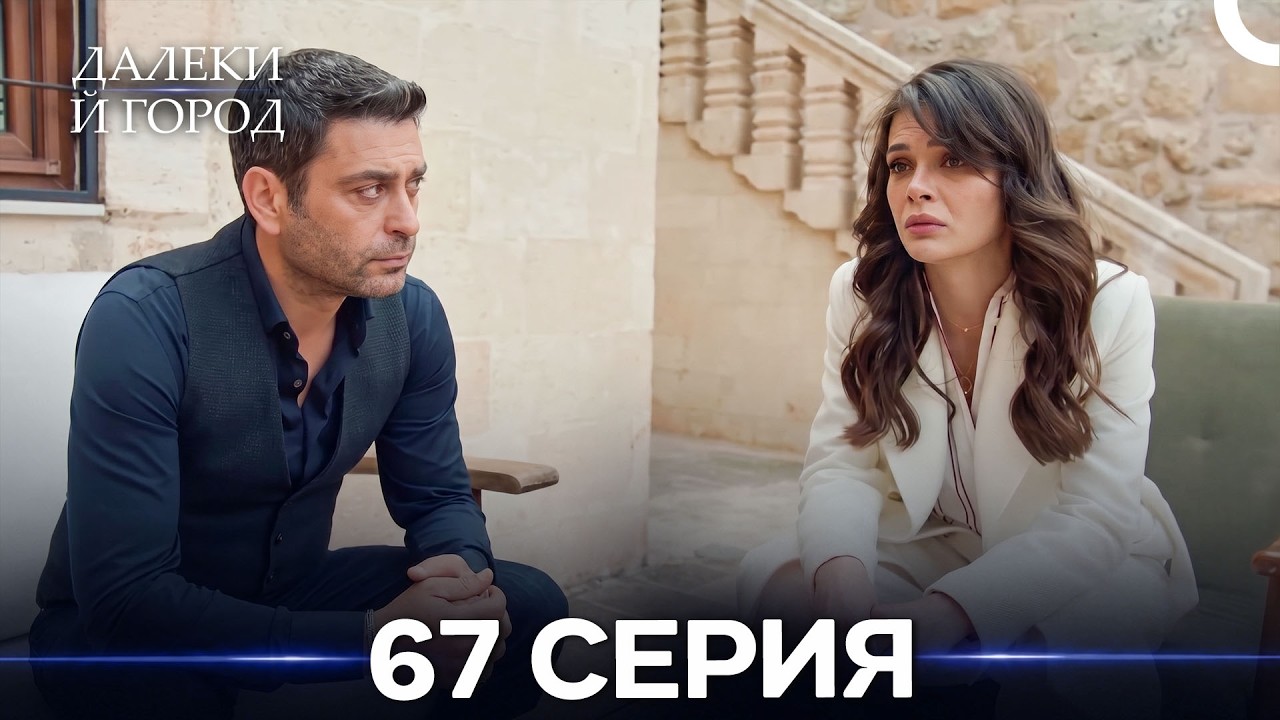 Далекий город 67 Серия (Русский Дубляж)