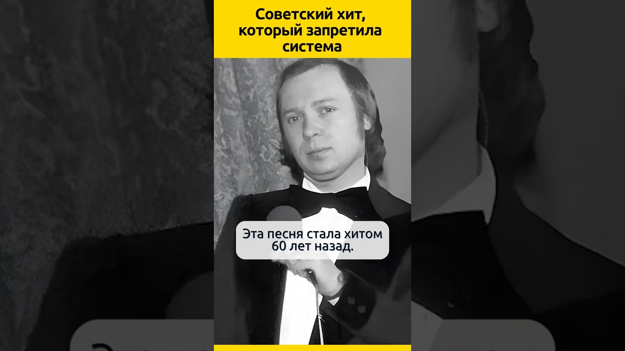 Советский хит, который запретила система музыка советскаямузыка певцы ностальгия Хит60 ссср