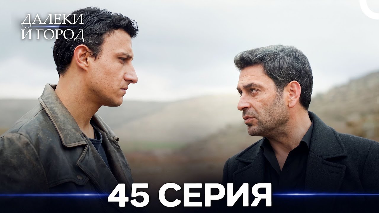 Далекий город 45 Серия (Русский Дубляж)