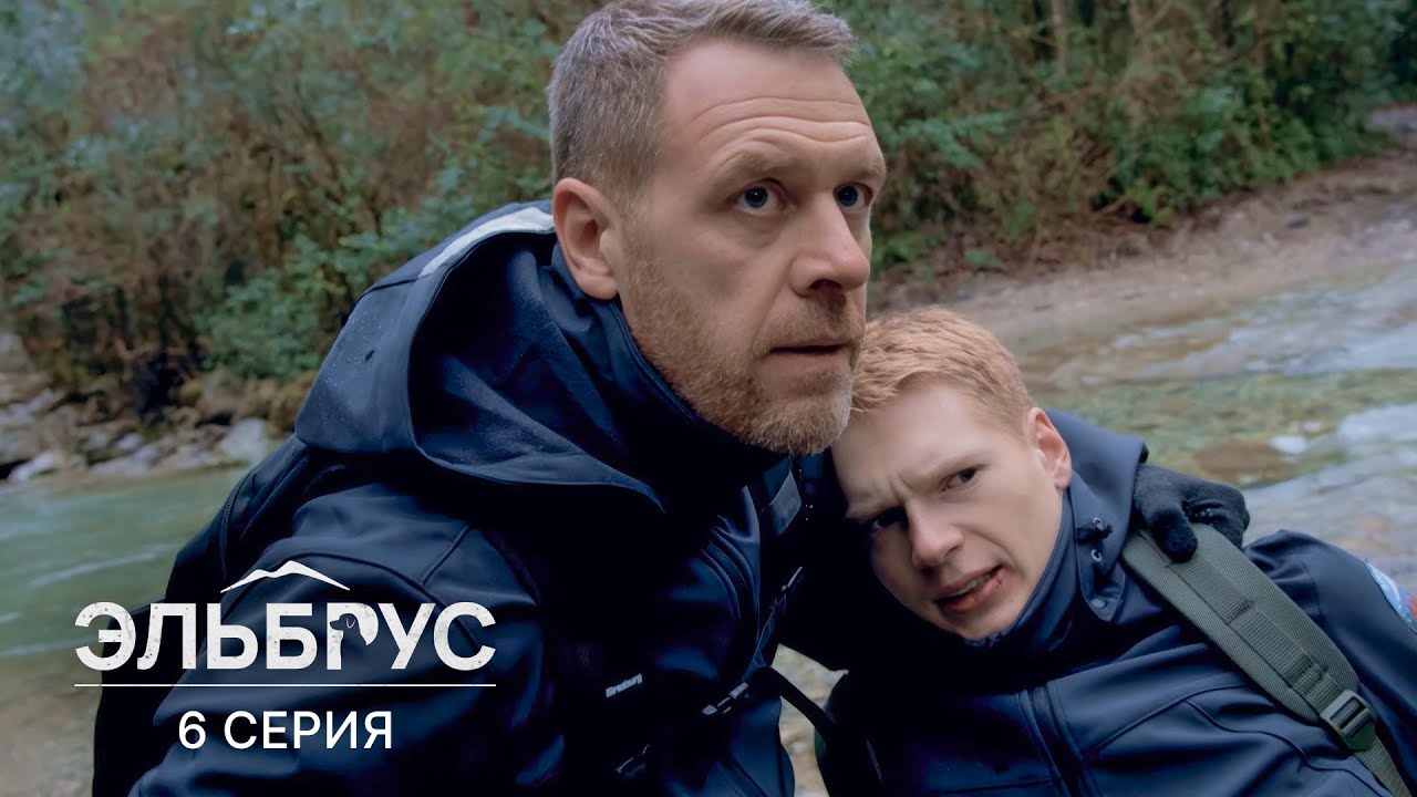 Эльбрус | 6 серия | По пятам