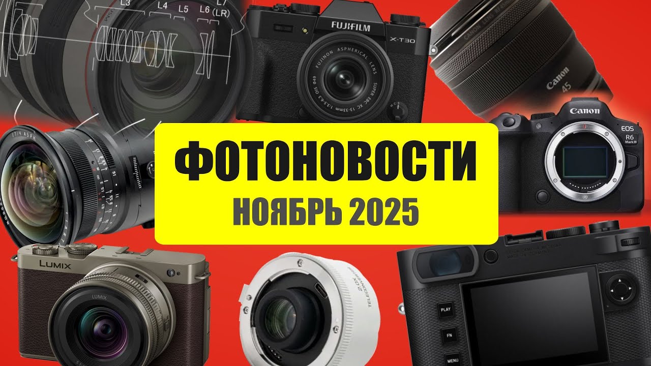 Фотоновости - НОЯБРЬ 2025