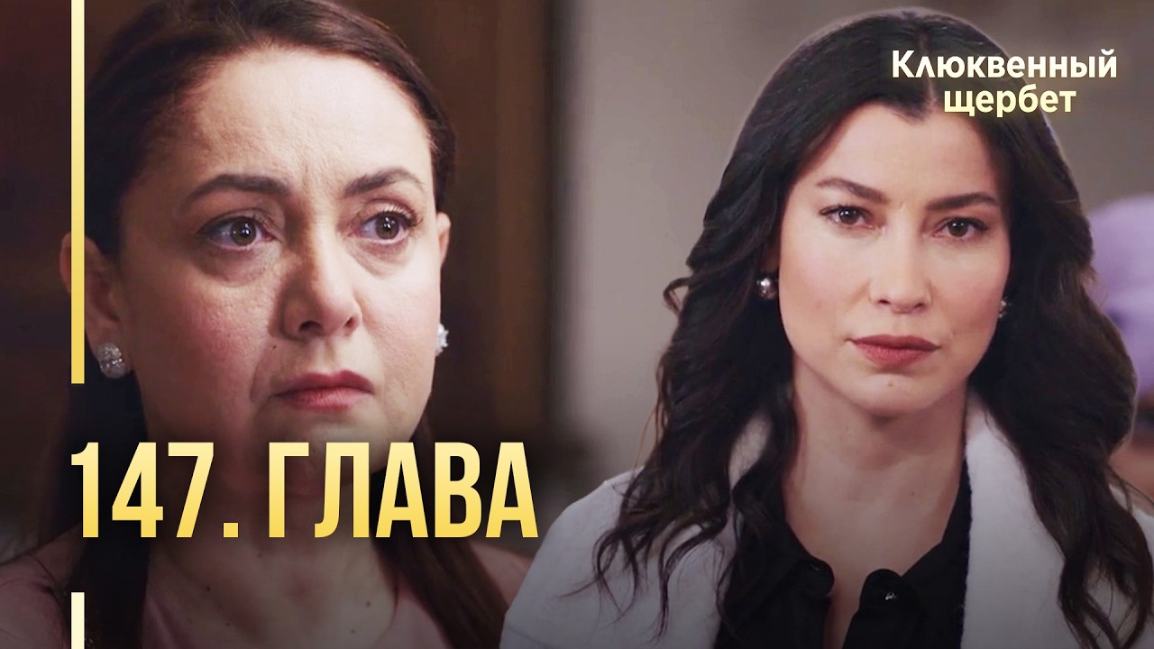 Клюквенный щербет | 147 серия