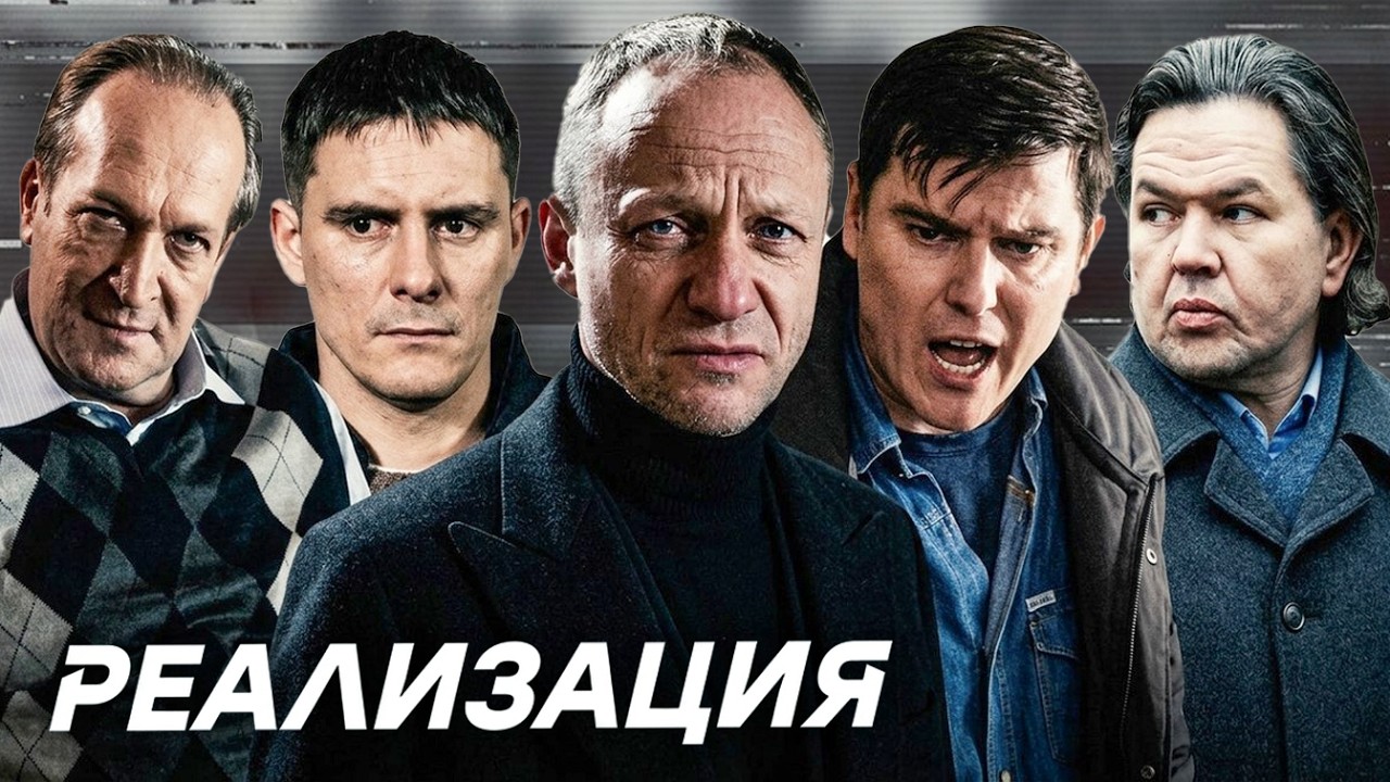 Реализация - 1 сезон, серии 5-8 ПОДРЯД
