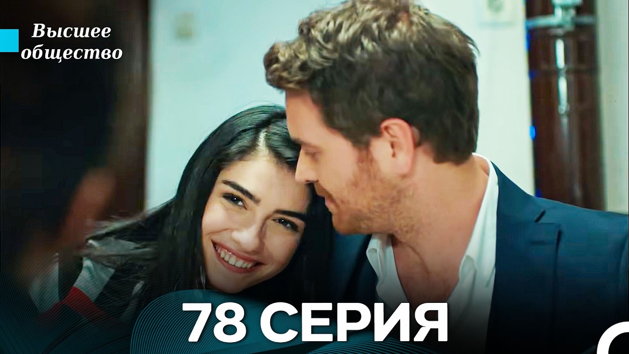 Высшее общество 78 Серия (Russian Dubbed) (финал)