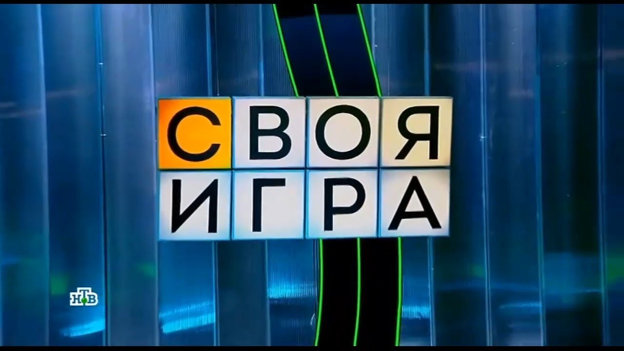 Своя игра (18.10.2025) © НТВ