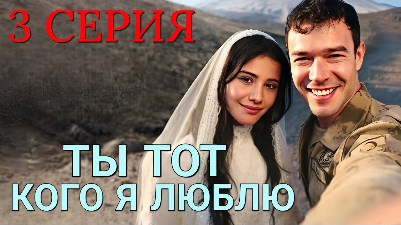 Ты тот, кого я люблю 3 серия на русском языке. Новый турецкий сериал 2026.