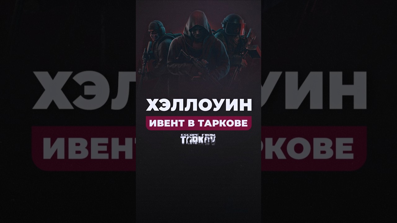 ИВЕНТ ХЭЛЛОУИН ТАРКОВ escapefromtarkov tarkov  eft  тарков ефт