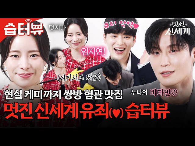 [습터뷰] 😈: 꽃으로 맞은 기분 어땠어요? 찐으로 투닥거리는 임지연X허남준X장승조의 멋진 신세계 혐관 케미 습터뷰ㅋㅋ🖤 | 멋진 신세계 | SBS
